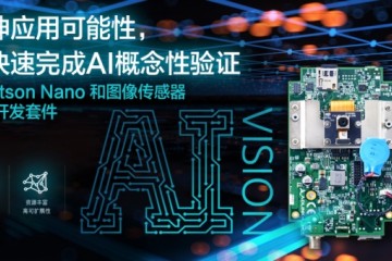 凌华科技推出整合影像传感器NVIDIA® Jetson Nano™ 人工智能相机开发套件