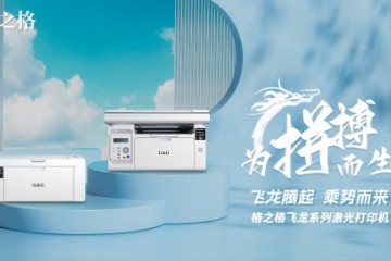 格之格激光打印机重磅发布，推进办公桌面生态布局